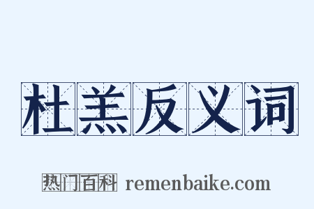 杜羔反义词是什么意思的图片